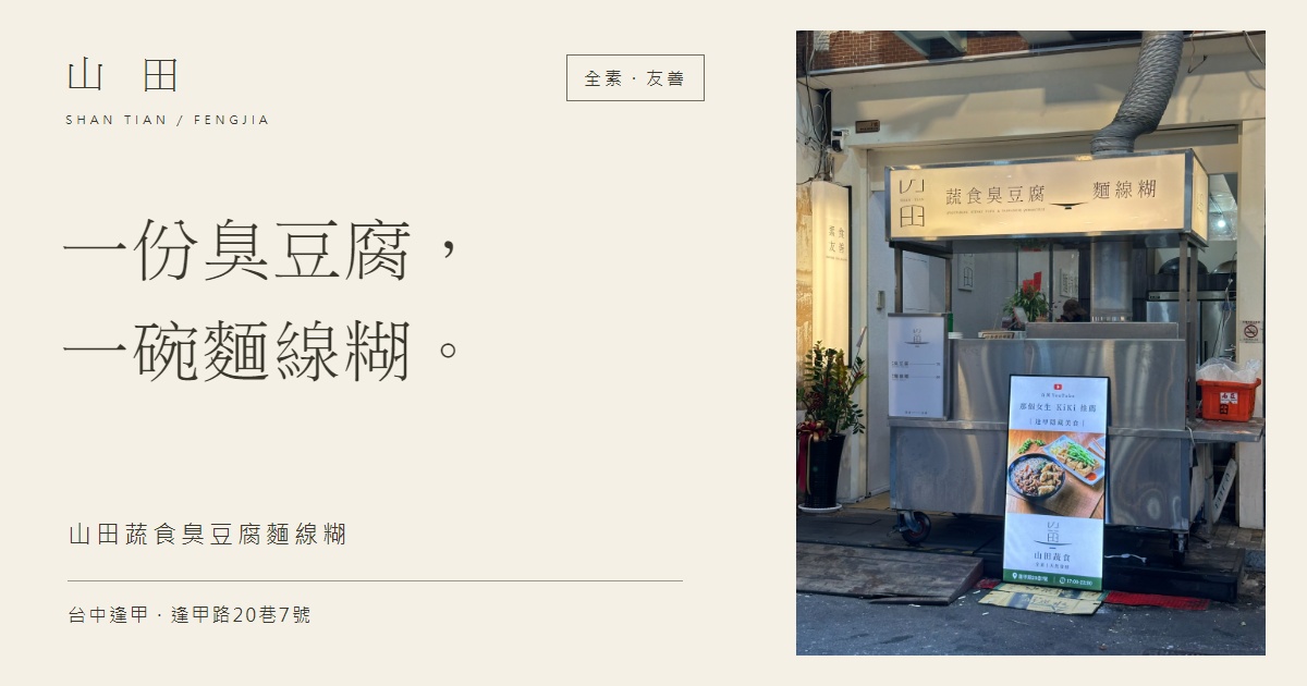 山田蔬食臭豆腐麵線糊店家照片