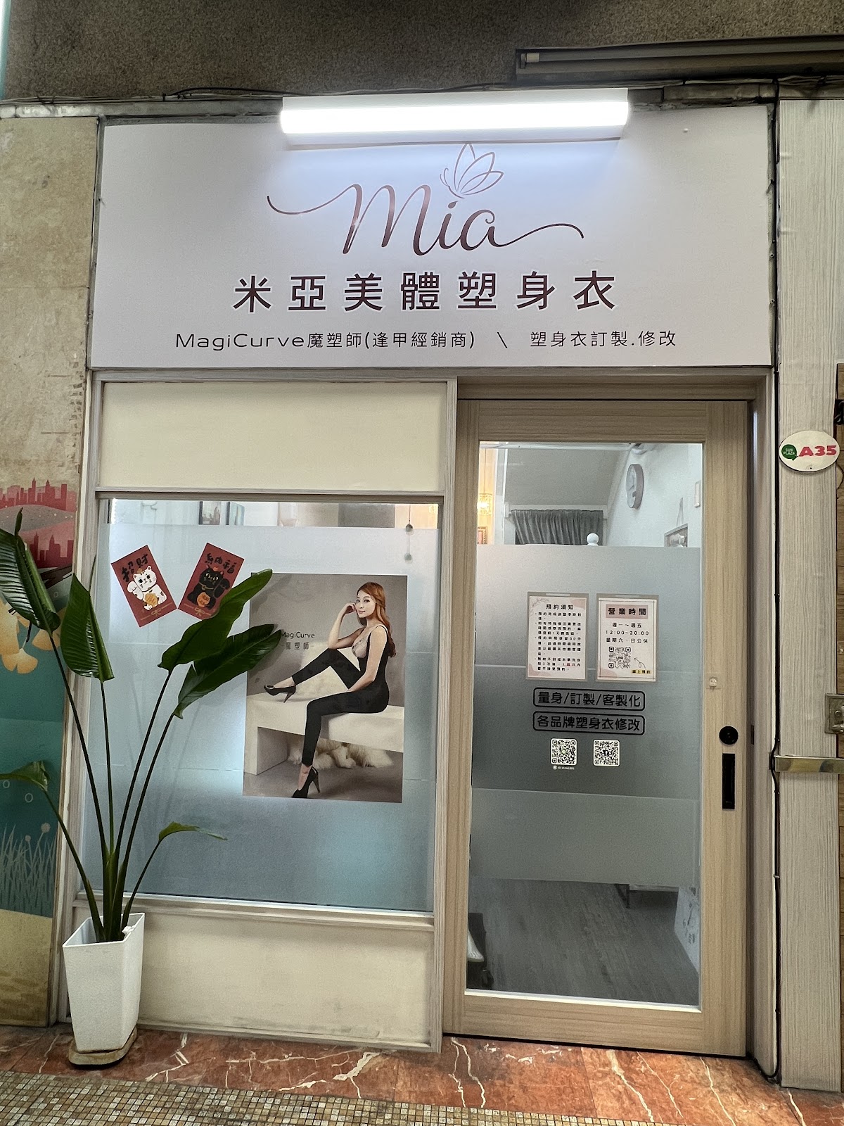 Mia米亞塑身衣、服裝修改-（請先預約）MagiCurve塑身衣、束褲訂製修改 1