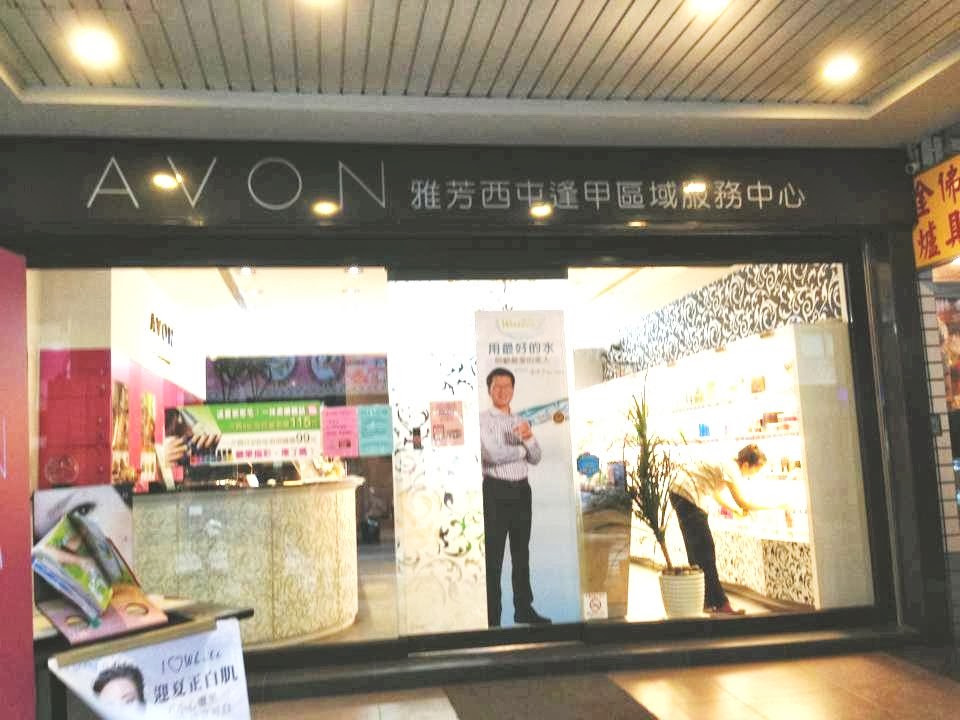 AVON 雅芳西屯逢甲門市 1