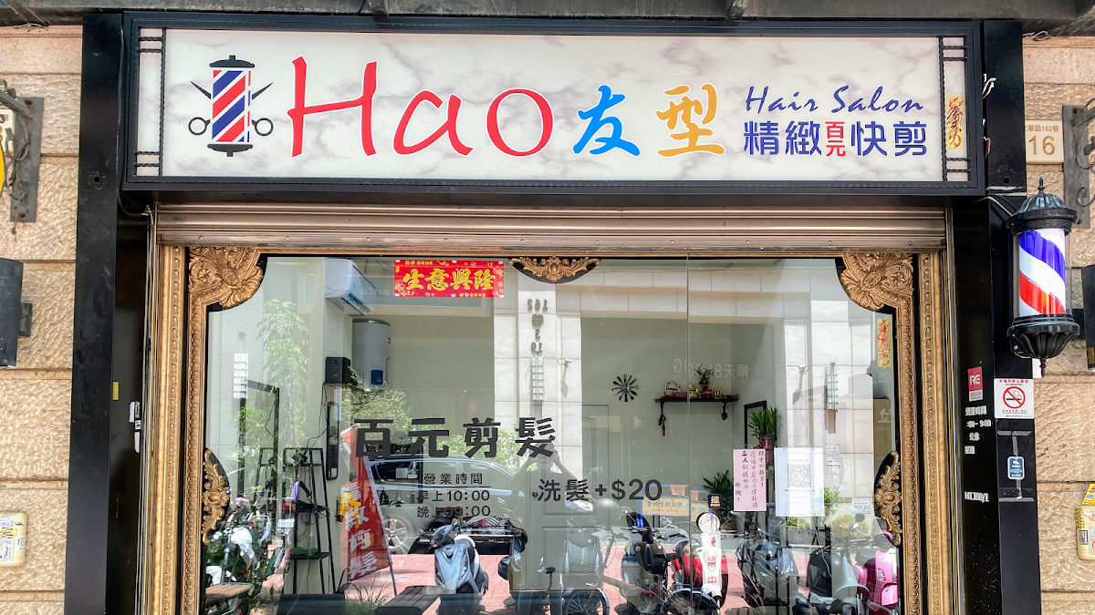Hao友型精緻百元快剪 1