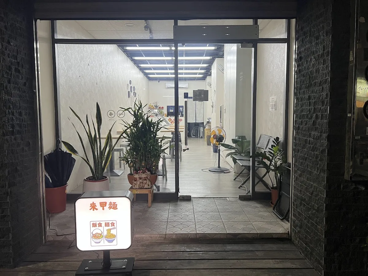 來甲麵 5