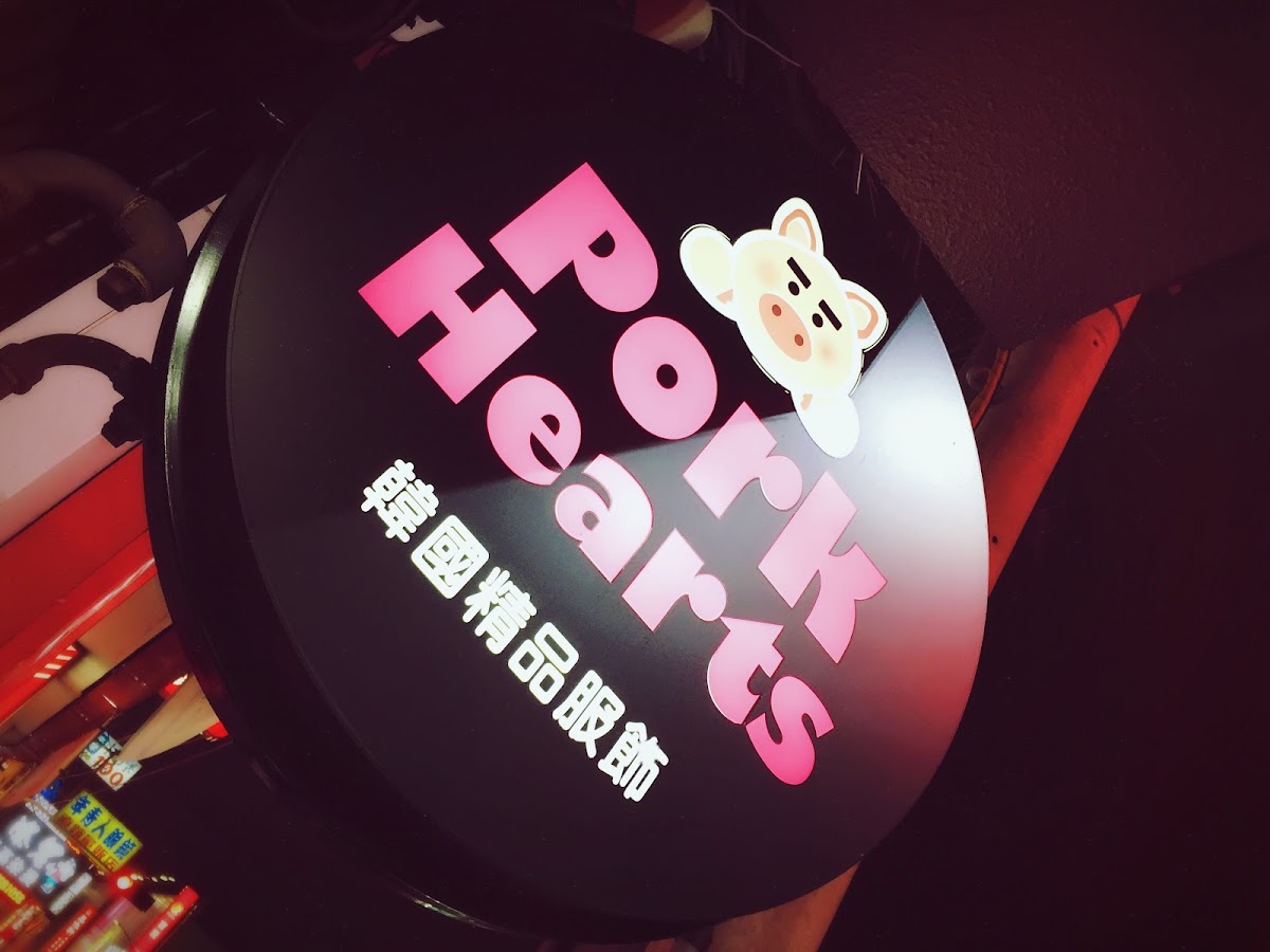 Pork Hearts韓國精品服飾 2