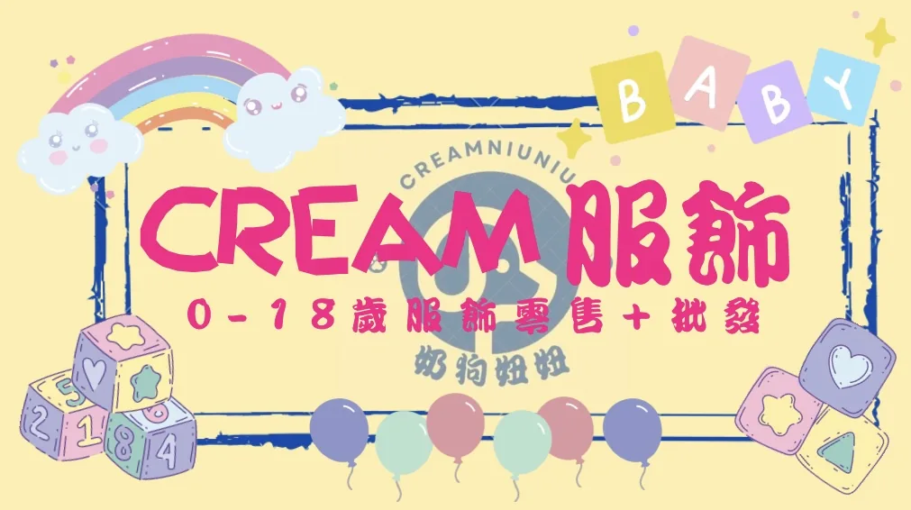 CREAM服飾 1