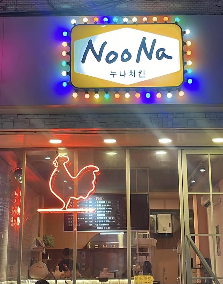 Noona努娜炸雞（逢甲總店）逢甲美食｜韓式炸雞｜小吃推薦｜內用開放｜餐廳首選 1