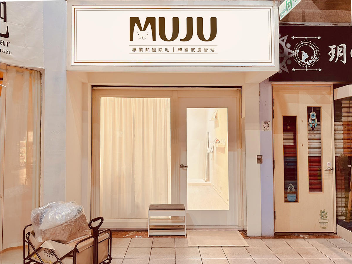 MUJU.STUDIO 熱蠟除毛｜韓國皮膚管理 1