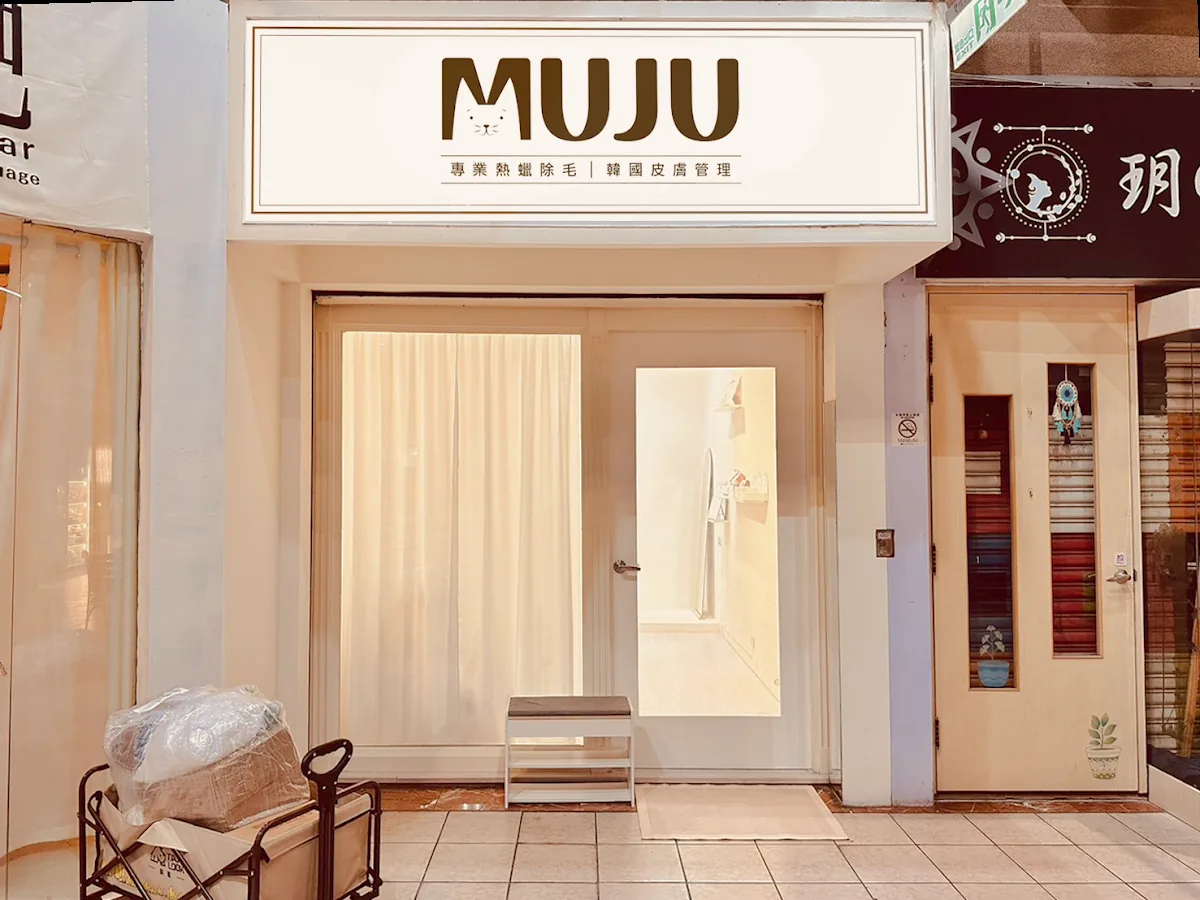 MUJU.STUDIO 熱蠟除毛｜韓國皮膚管理 1