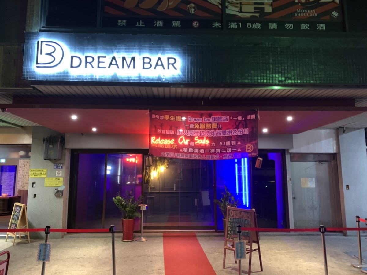 Dream Bar 旗艦店 （2F飛鏢 talking bar) 1F飛鏢暢飲吧 1