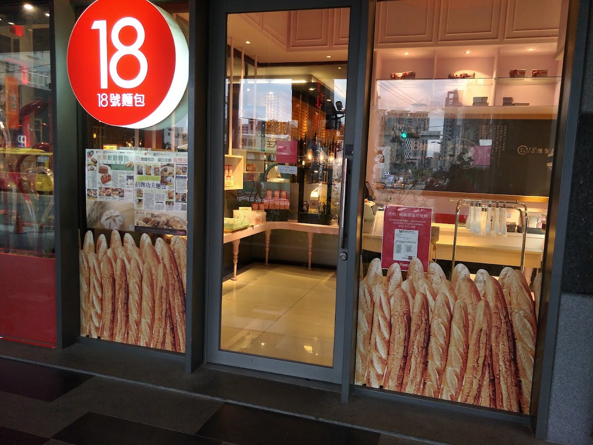 18號麵包 Bakery 18---移至星享道酒店咖啡廳為您提供 1