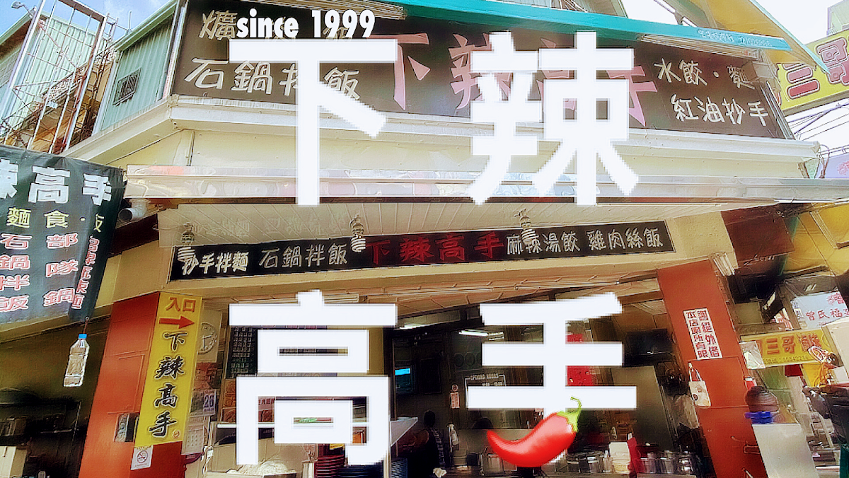下辣高手｜逢甲老店｜招牌麻辣乾麵 1