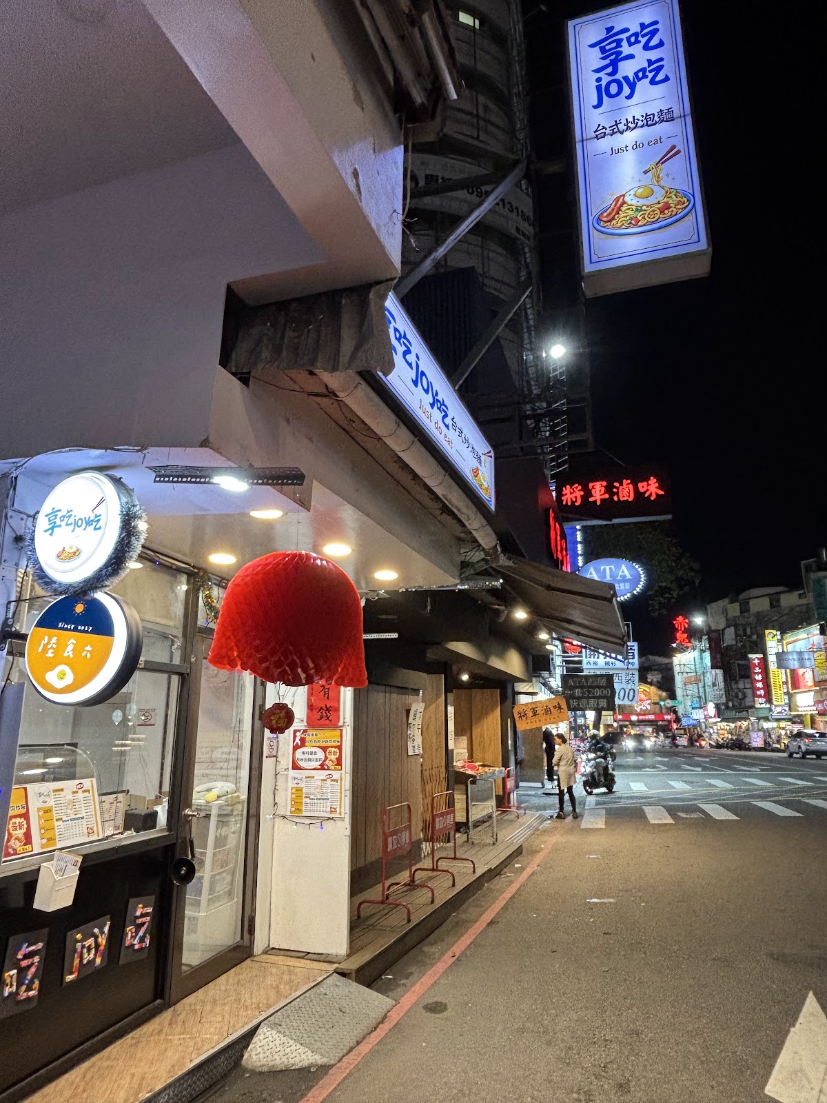 享吃joy 吃 台式炒泡麵 1