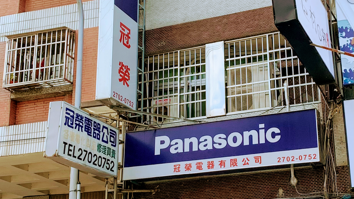 Panasonic 冠榮電器 1