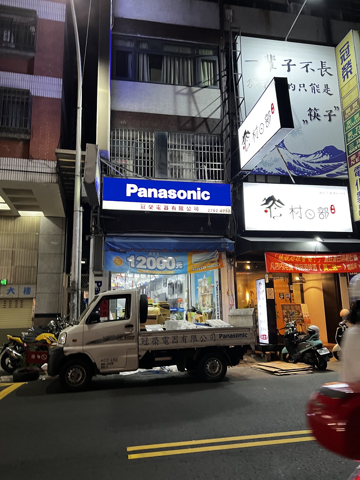 Panasonic 冠榮電器 3