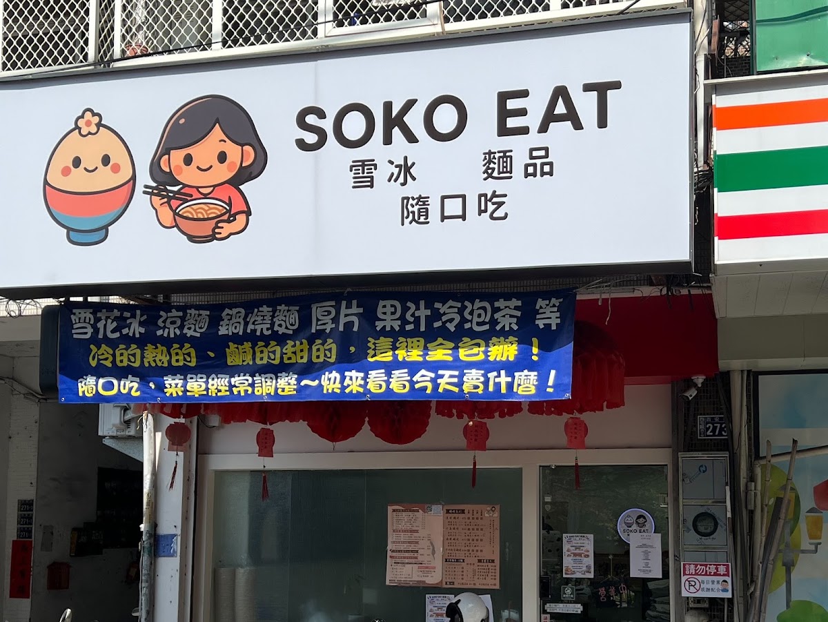 SOKOEAT 隨口吃 1
