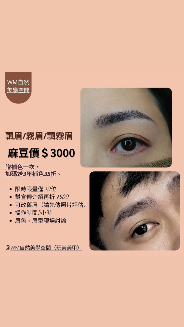 W.M自然美學空間/飄霧眉/美甲美睫/凍甲/教學 3