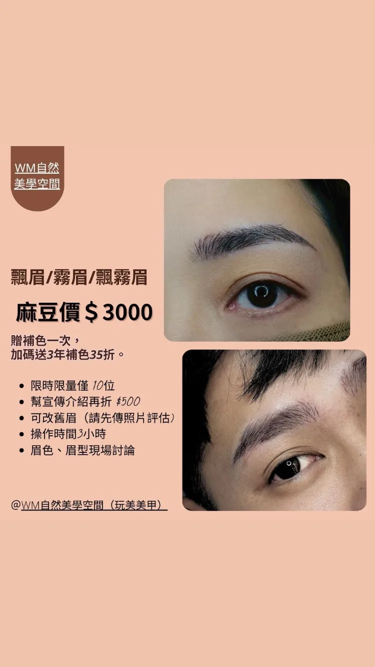 W.M自然美學空間/飄霧眉/美甲美睫/凍甲/教學 3