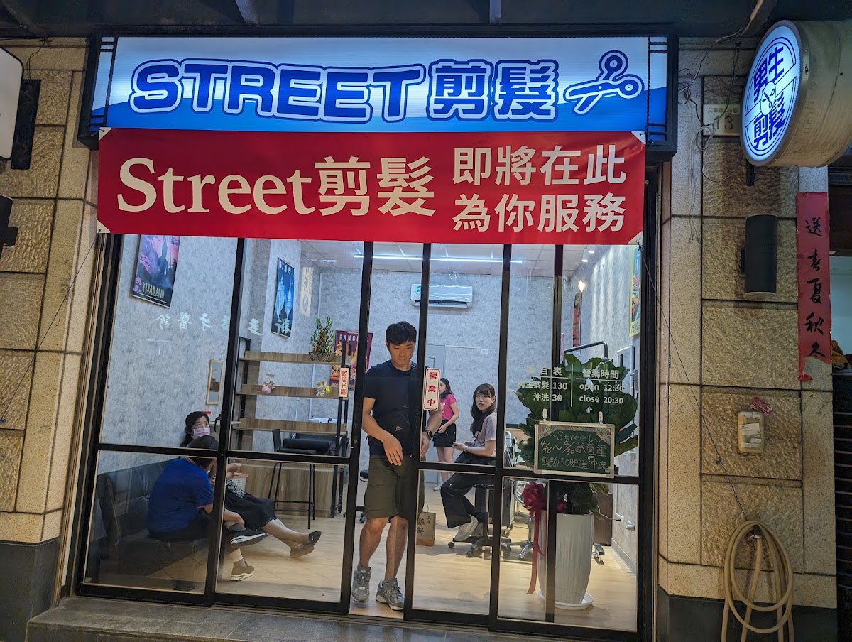 STREET剪髮 1