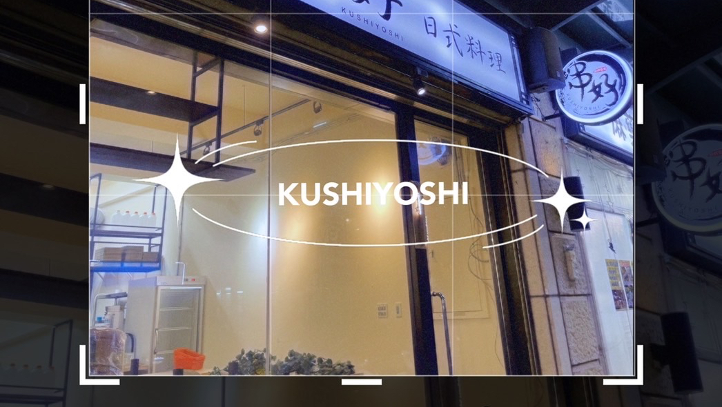 串好kushiyoshi日式料理-逢甲店 1