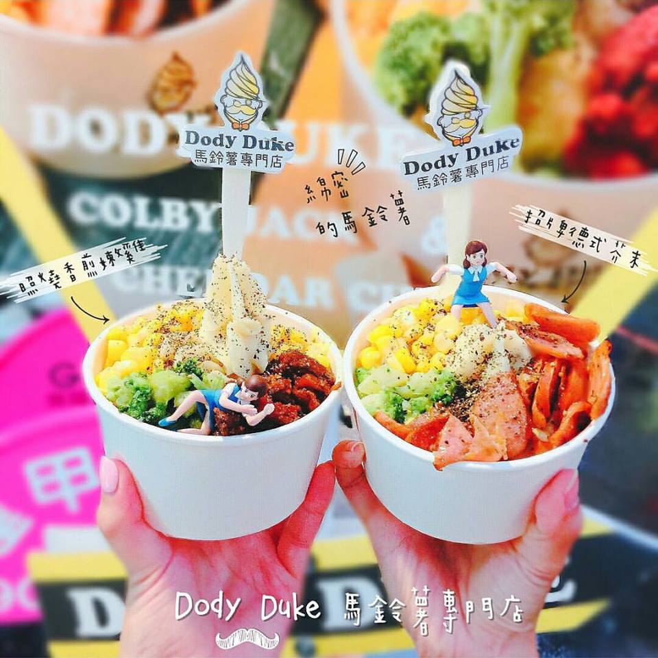 Dody Duke 多迪公爵(馬鈴薯專門店) 2