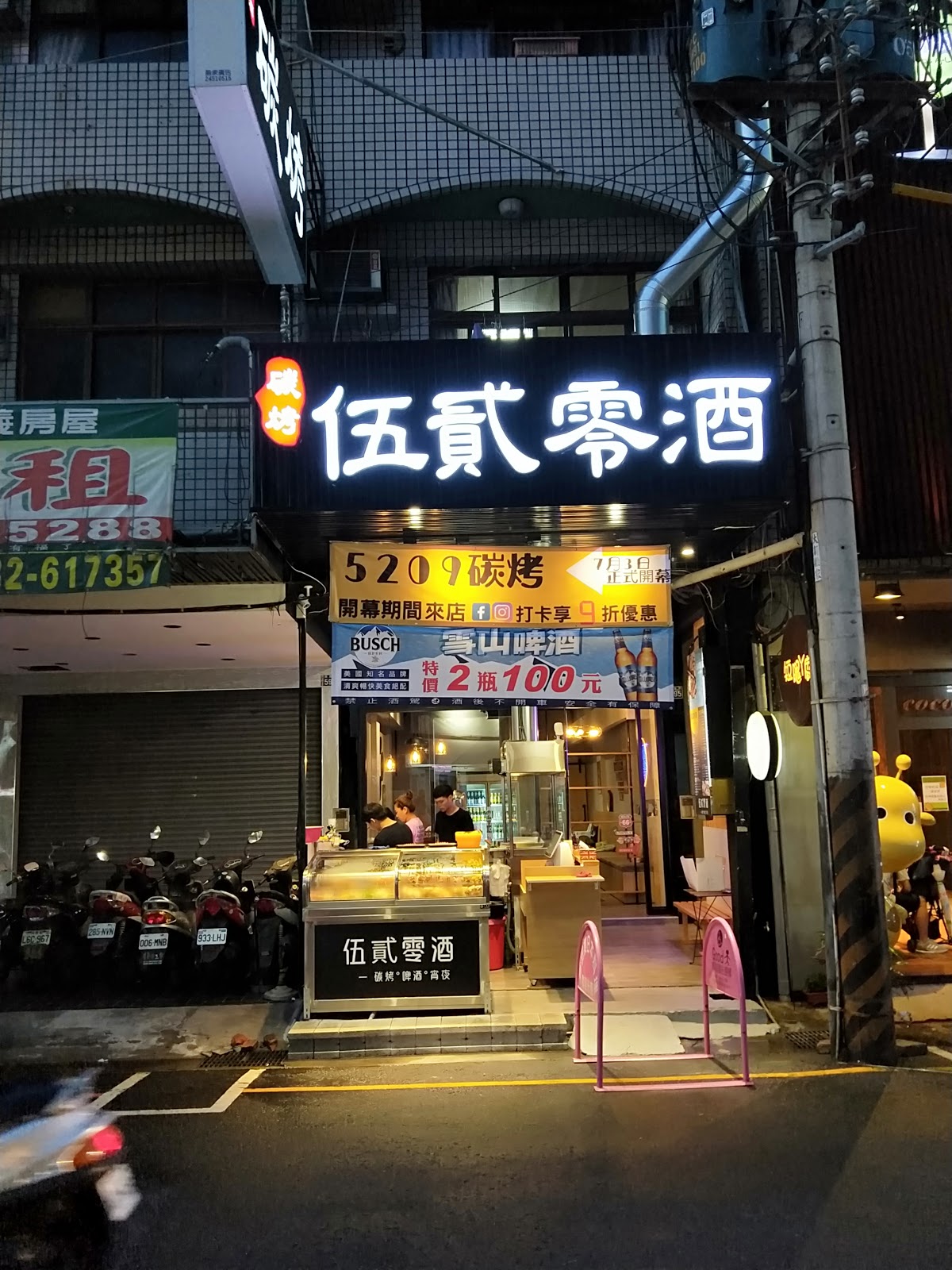 伍貳零酒 碳烤 1