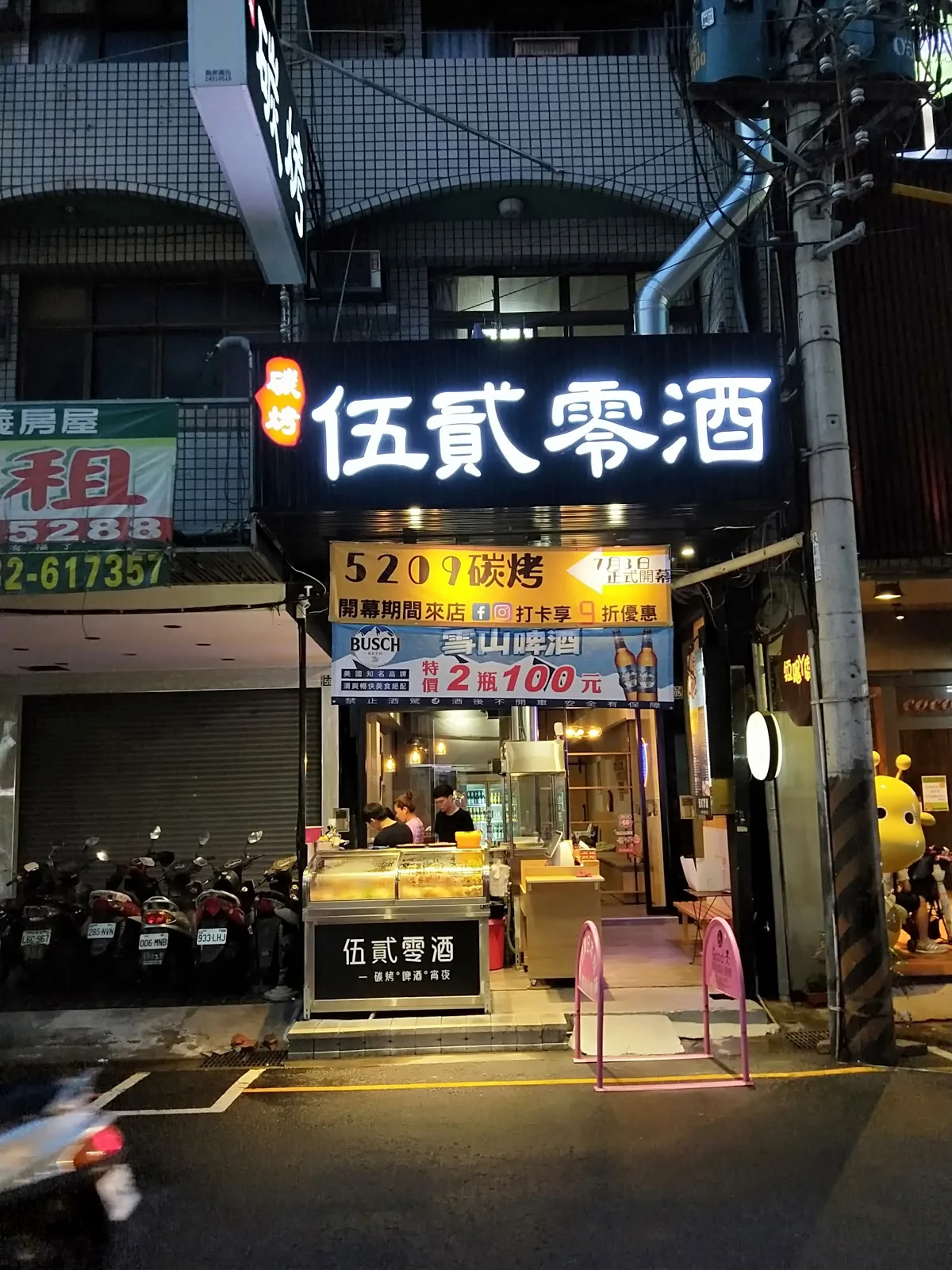 伍貳零酒 碳烤 1