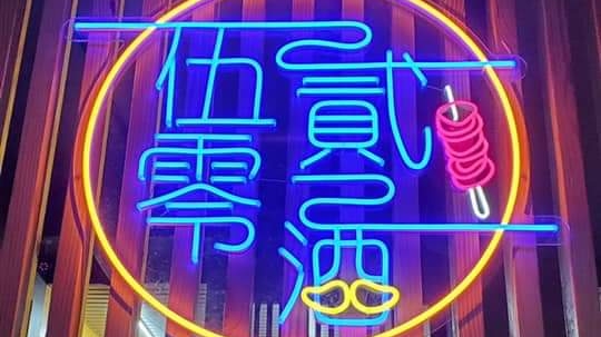 伍貳零酒 碳烤 4